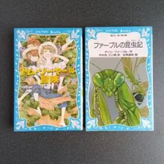トム・ソーヤーの冒険 ファーブルの昆虫記 講談社青い鳥文庫　２冊セット