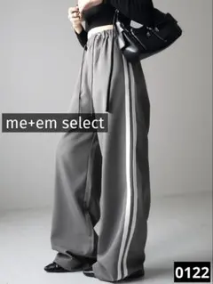 0122 ミームセレクト 2WAYドロストサイドラインルーズトラックワイドパンツ