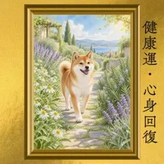 【人気・再出品】柴犬 健康運 開運アート 水彩画 風水 スピリチュアル 引き寄せ