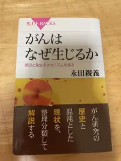 がんはなぜ生じるか : 原因と発生のメカニズムを探る