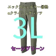 ワークマン　値下げ不可　エックスシェルター暑熱αクライミングパンツ　グリーン3L