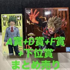 一番くじ 僕のヒーローアカデミア　紡がれる想い A賞 D賞 F賞 下位賞多数