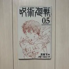 呪術廻戦 0.5 映画入場者特典