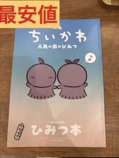 映画 ちいかわ 人魚の島のひみつ 入場者特典 ひみつ本　最安値