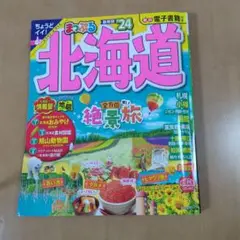 まっぷる 北海道'24