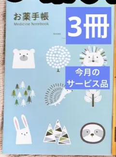 お薬手帳3冊 9.10月のサービス品