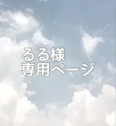 るる様専用ページ