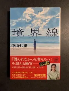 境界線 中山七里