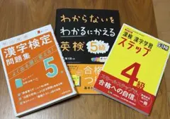 漢検4級5級　英検5級　3冊セット