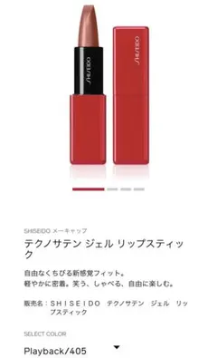 SHISEIDO テクノサテン ジェル リップスティック 405