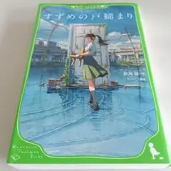 すずめの戸締まり 角川つばさ文庫