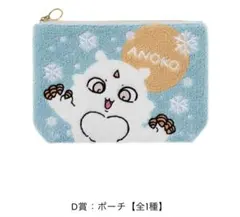 エニマイくじ　ちいかわ　あのこ　D賞　ポーチ