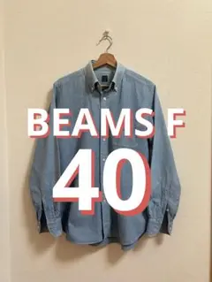 【beams F】 ビームスエフ　シャンブレーシャツsize 40