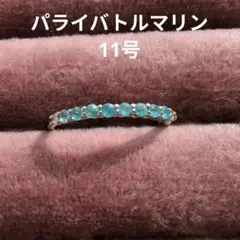 【3月セール】パライバトルマリン ハーフエタニティリング 11号