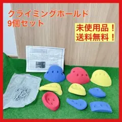 未使用 クライミングホールド 9個セット ボルダリング DIY 子供 練習用