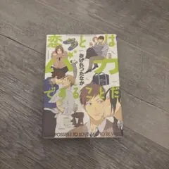 恋はバカであることだ　おげれつたなか