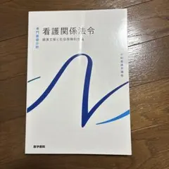 看護関係法令 健康支援と社会保障制度 4