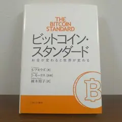 ビットコイン・スタンダード : お金が変わると世界が変わるのサムネイル