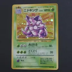 【極美品】ニドキング ★ 第1弾拡張パック【渦巻ホロ】 高騰中】ニドキング ☆ 第1弾拡張パック 旧裏 引退品 渦巻きホロ