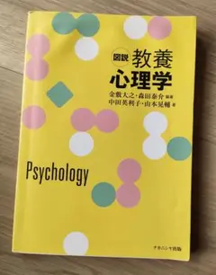 図説 教養心理学　ナカニシヤ出版