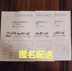 アップトゥボーイ 2026年1月号　応募ハガキ3枚