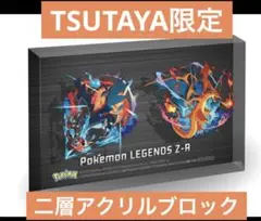 ポケモン レジェンズ Z-A TSUTAYA限定特典　二層アクリルブロック