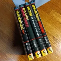 文庫小説　４冊セット