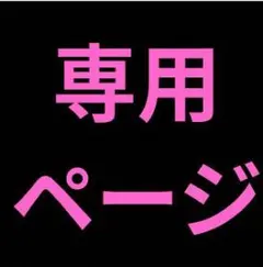 ✿専用出品✿