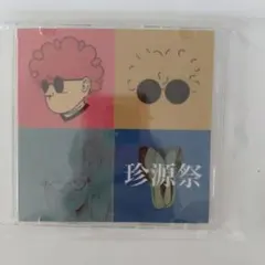 Vaundy 珍源祭 CD 会場限定CD