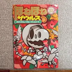 ほねほねザウルス 14 大けっせん!ガルーダ対ヒドラ 前編