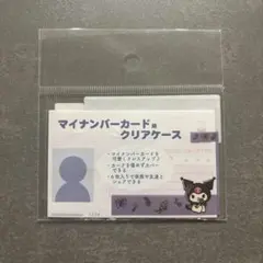 サンリオ マイナンバーカード用 クリアケース クロミ 1枚