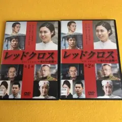《新品ケース》レッドクロス 女たちの赤紙 第1夜・第2夜 全2巻セット