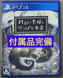 PS4 わるい王様とりっぱな勇者 動作確認済