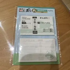 タイトーくじ　ホースヒーローズ　F賞　勝馬投票券風メモ