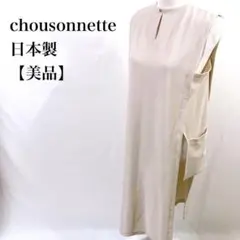 2026年最新】Chousonnetteの人気アイテム - メルカリ