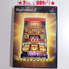【PS2】ミリオンゴット