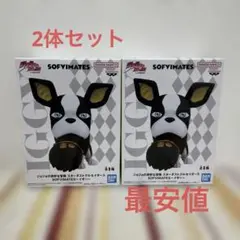 SOFIMATES イギー 2体セット