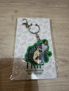 山下健二郎 TRIP 会場限定 キーホルダー 北海道 - メルカリ