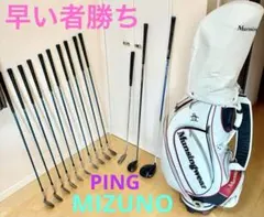 早い者勝ち　MIZUNO ミズノ PING ゴルフクラブセット　まとめ売りのサムネイル