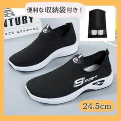 スニーカー シューズ袋付き スリッポン 24.5cm 黒 軽量 通気性 ジム