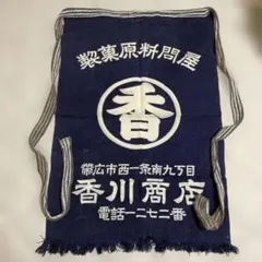 戸崎農業共同組合の前掛け 昭和 レトロ 農協 組合 前掛 エプロン
