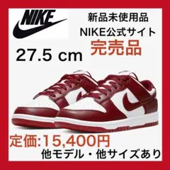 【送料無料❗️】ナイキ ダンク ロー　27.5cm エアフォース１好きにも