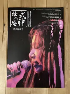 陰陽座ファンクラブ会報完全フルセット式神絵入庵0号~最新号 匣舟絵入庵0号~6号 陰陽座ファンクラブ会報完全フルセット式神絵入庵0号~最新号 匣