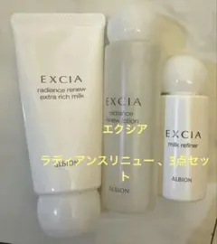 アルビオン、エクシア☆ラディアンスリニュー 、3点セット