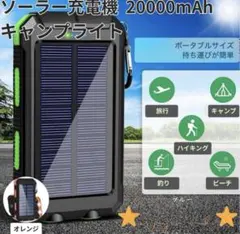 ソーラーモバイルバッテリー 20000mAh PSE認証済み 大容量 アウトドアのサムネイル