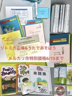 家庭保育園リトミカ広場・うたであそぼう・たのしいおんがくどうわ童話、CD、楽譜集のサムネイル