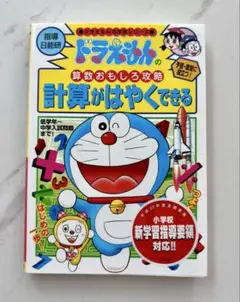 小学館【ドラえもん】算数おもしろ攻略　計算がはやくできる