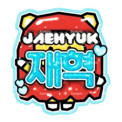 【TREASURE】ぷっくり 3D うちわ文字 ネームボード ジェヒョク