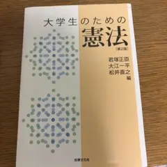 大学生のための憲法〔第2版〕