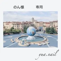 のん様専用